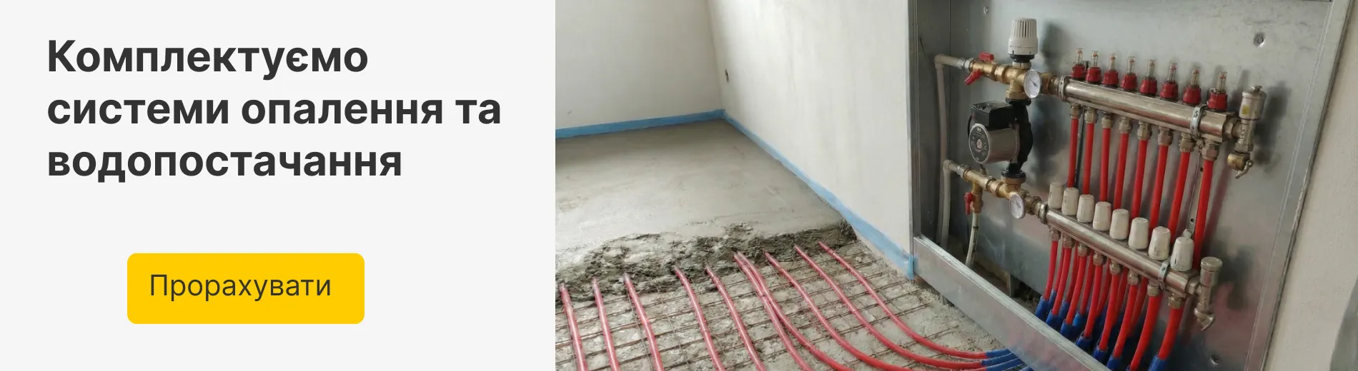 Комплектуємо системи опалення та водопостачання