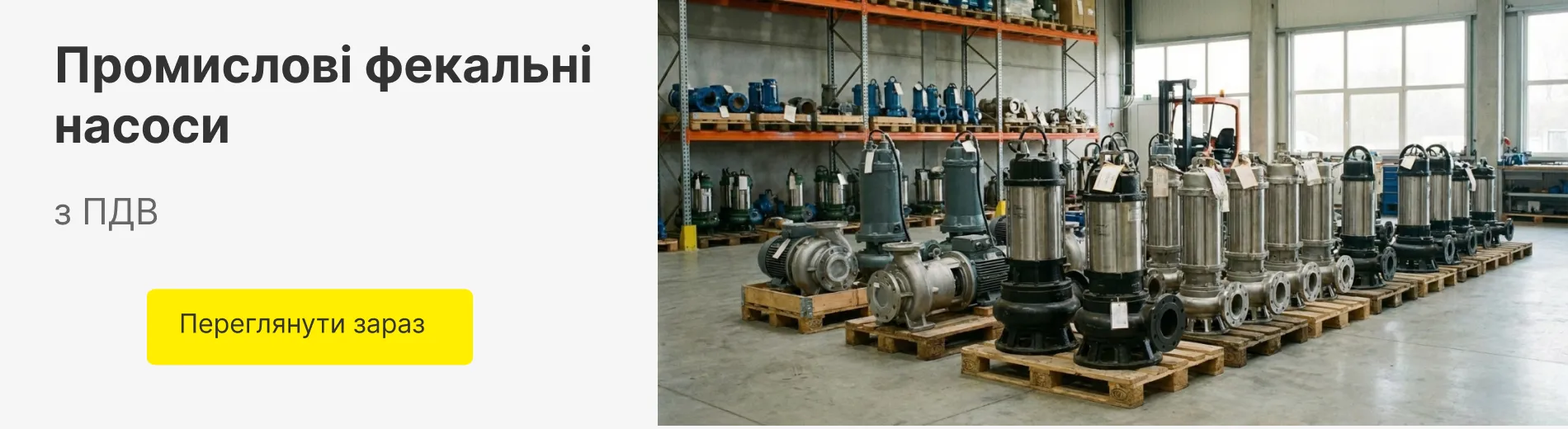 Фекальні насоси промислові