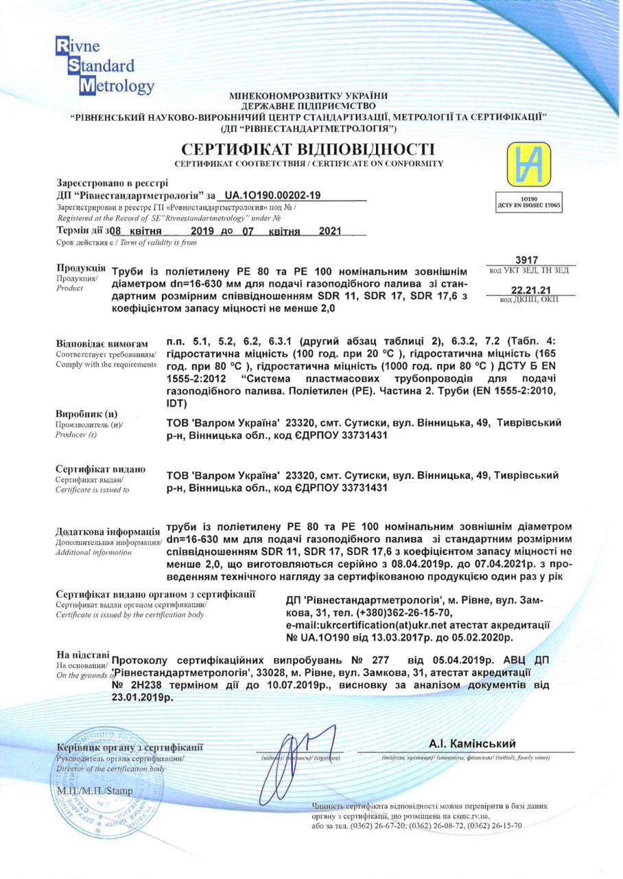 Сертифікат відповідності на труби з поліетилену PE80 и PE100 ТМ "Валпром"